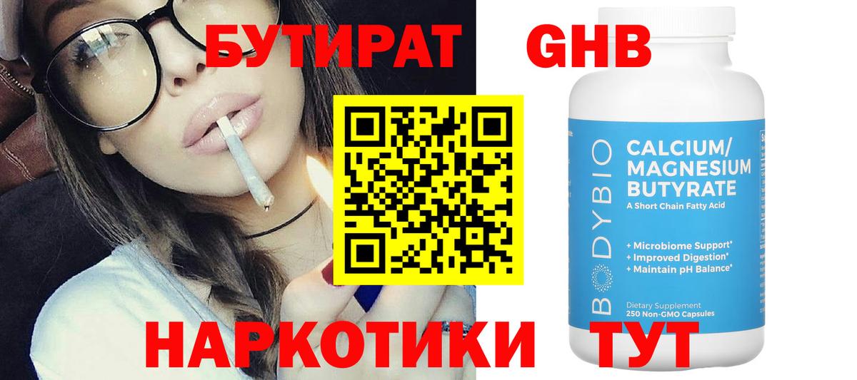 Бутират Butirat Псков