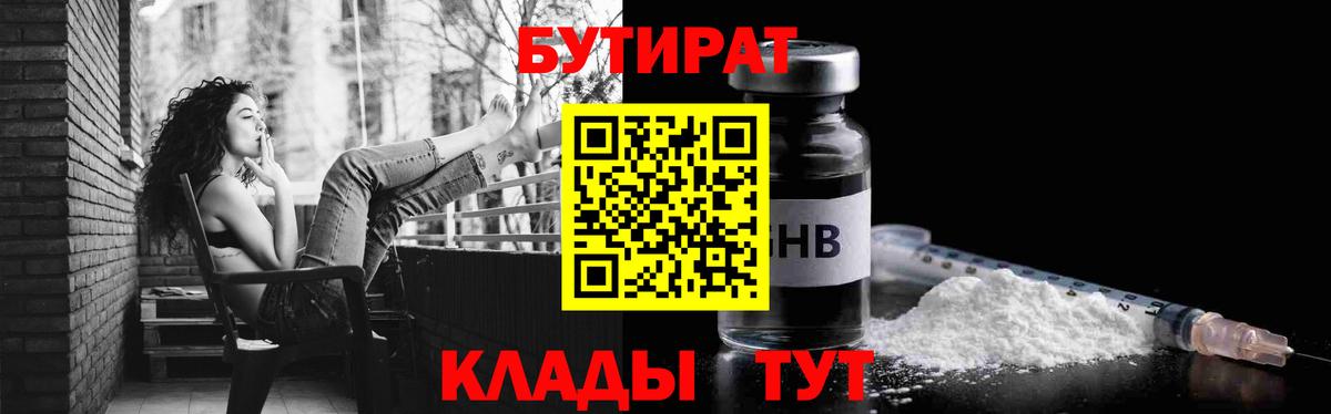 Псков  БУТИРАТ  Вход с VPN  Бутират 99% 