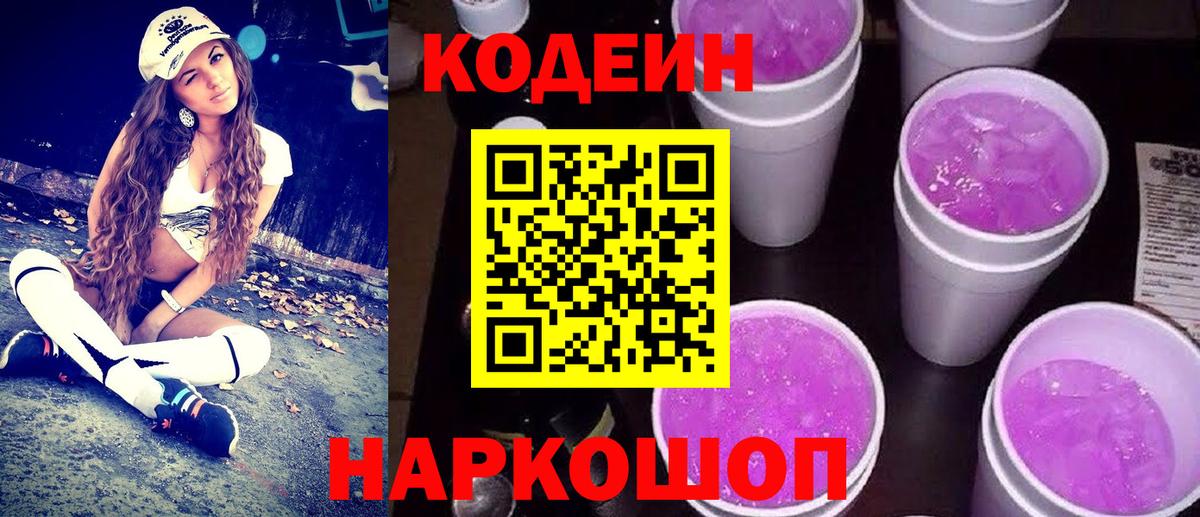 Кодеин напиток Lean (лин) Псков